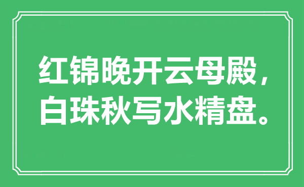 “紅錦晚開云母殿，白珠秋寫水精盤?！笔鞘裁匆馑?出處是哪里