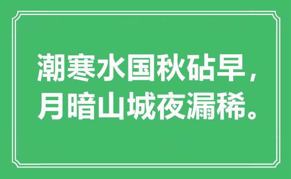 “潮寒水國(guó)秋砧早，月暗山城夜漏稀”是什么意思,出處是哪里