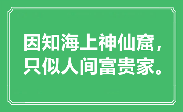 “因知海上神仙窟，只似人間富貴家”是什么意思,出處是哪里