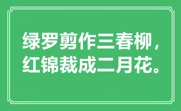“綠羅剪作三春柳，紅錦裁成二月花”是什么意思,出處是哪里
