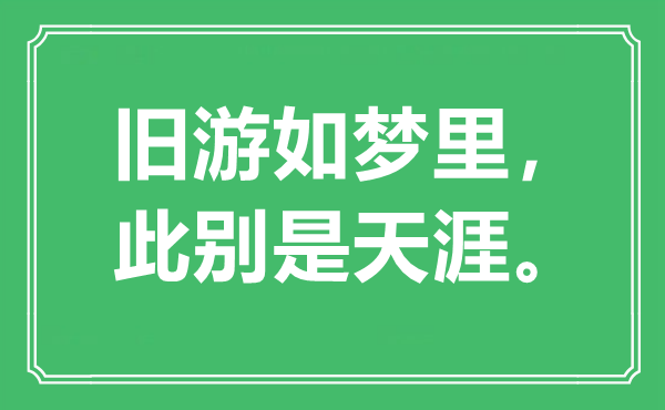 “舊游如夢(mèng)里，此別是天涯”是什么意思,出處是哪里