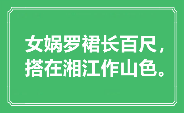 “女媧羅裙長百尺，搭在湘江作山色”是什么意思,出處是哪里