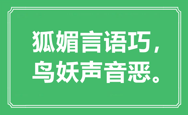 “狐媚言語巧，鳥妖聲音惡。”是什么意思,出處是哪里