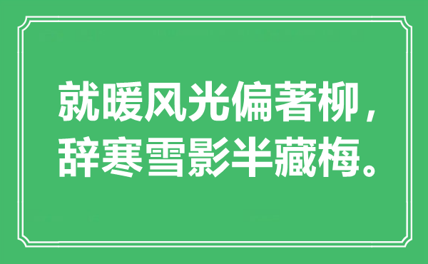 “就暖風光偏著柳，辭寒雪影半藏梅”是什么意思,出處是哪里