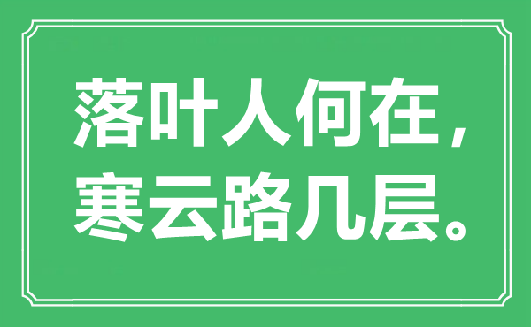 “落葉人何在，寒云路幾層”是什么意思,出處是哪里