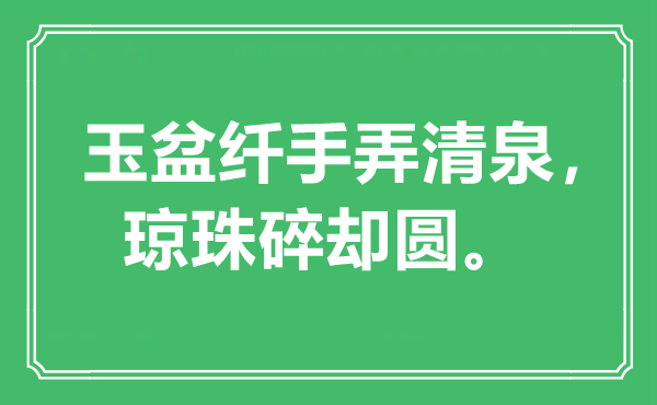“玉盆纖手弄清泉，瓊珠碎卻圓”是什么意思,出處是哪里