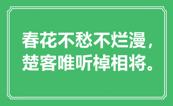 “春花不愁不爛漫，楚客唯聽(tīng)棹相將”是什么意思,出處是哪里