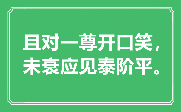 “且對一尊開口笑，未衰應(yīng)見泰階平”是什么意思,出處是哪里