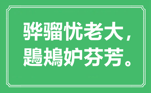 “驊騮憂(yōu)老大，鶗?shū)_妒芬芳?！笔鞘裁匆馑?出處是哪里