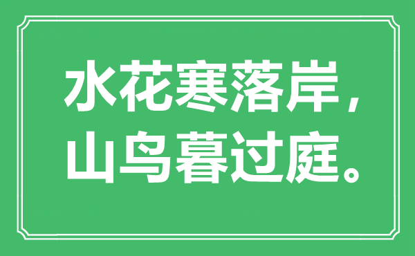 “水花寒落岸，山鳥暮過庭”是什么意思,出處是哪里