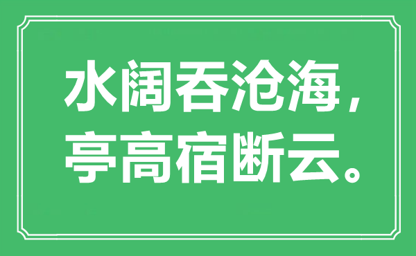 “水闊吞滄海，亭高宿斷云”是什么意思,出處是哪里