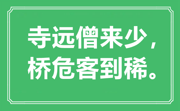 “寺遠(yuǎn)僧來少，橋?？偷较　笔鞘裁匆馑?出處是哪里