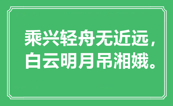 “乘興輕舟無近遠(yuǎn)，白云明月吊湘娥”是什么意思,出處是哪里