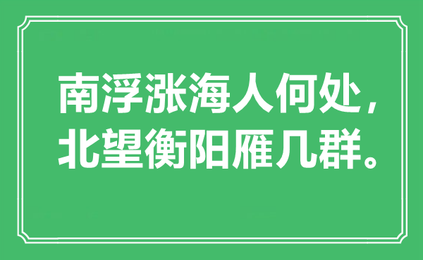 “南浮漲海人何處，北望衡陽雁幾群”是什么意思,出處是哪里