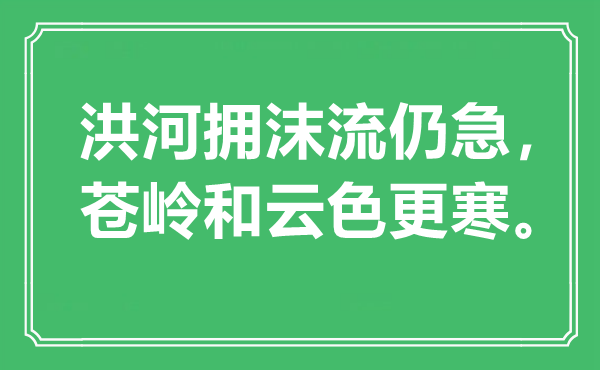 “洪河擁沫流仍急，蒼嶺和云色更寒?！笔鞘裁匆馑?出處是哪里