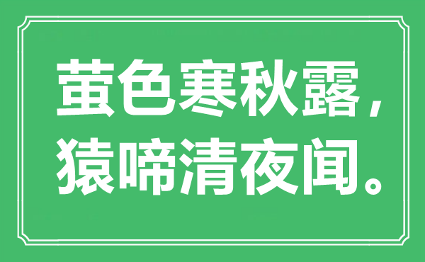 “螢色寒秋露，猿啼清夜聞”是什么意思,出處是哪里
