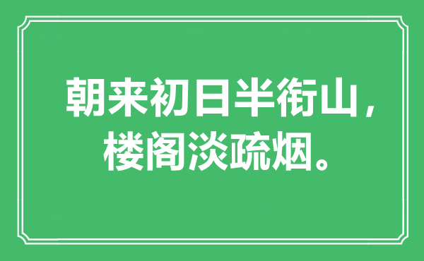 “朝來(lái)初日半銜山，樓閣淡疏煙”是什么意思,出處是哪里