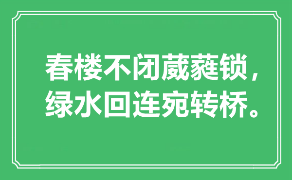 “春樓不閉葳蕤鎖，綠水回連宛轉(zhuǎn)橋”是什么意思,出處是哪里