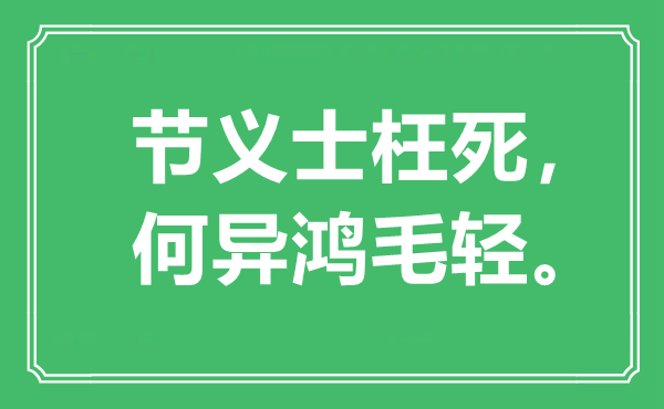 “節(jié)義士枉死，何異鴻毛輕”是什么意思,出處是哪里