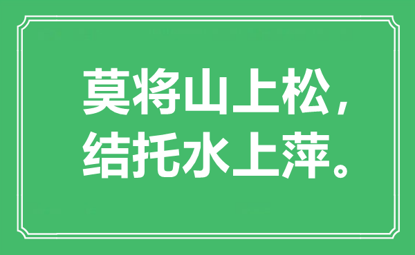 “莫將山上松，結(jié)托水上萍”是什么意思,出處是哪里
