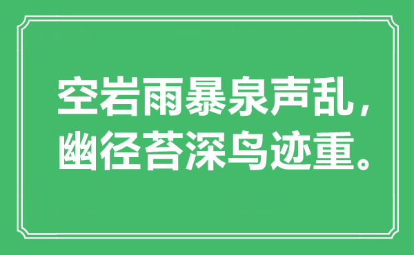 “空巖雨暴泉聲亂，幽徑苔深鳥跡重”是什么意思,出處是哪里