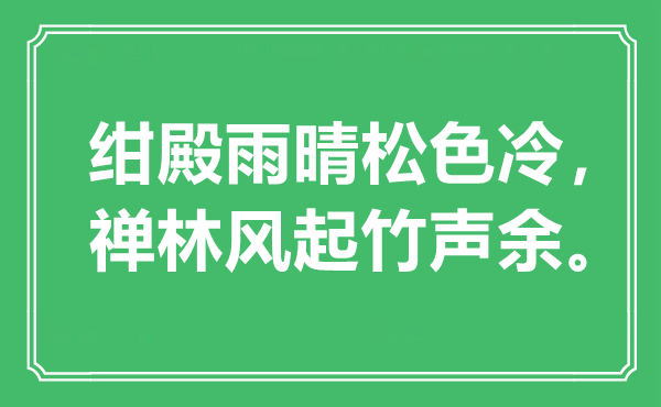 “紺殿雨晴松色冷，禪林風(fēng)起竹聲余。”是什么意思,出處是哪里