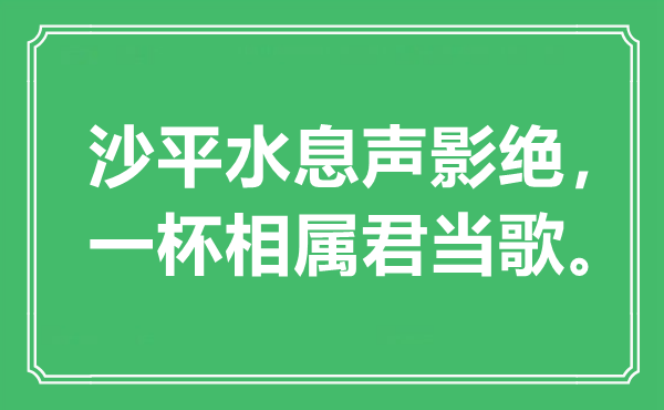“沙平水息聲影絕，一杯相屬君當(dāng)歌?！笔鞘裁匆馑?出處是哪里