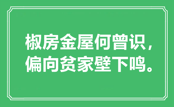 “椒房金屋何曾識，偏向貧家壁下鳴”是什么意思,出處是哪里