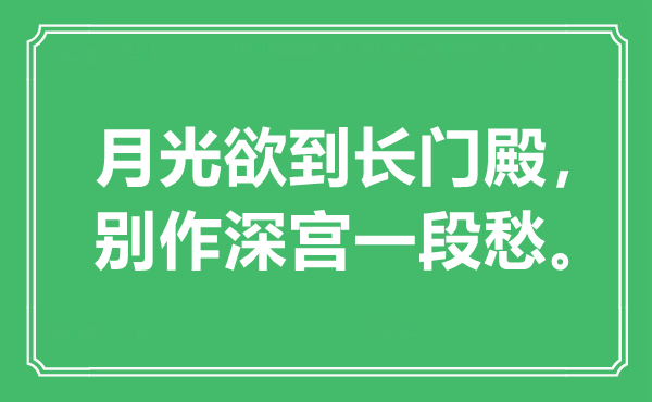 “月光欲到長門殿，別作深宮一段愁。”是什么意思,出處是哪里