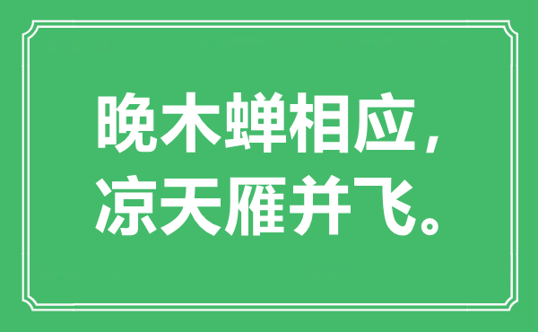 “晚木蟬相應(yīng)，涼天雁并飛”是什么意思,出處是哪里