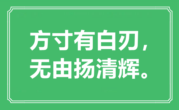 “方寸有白刃，無由揚清輝”是什么意思,出處是哪里