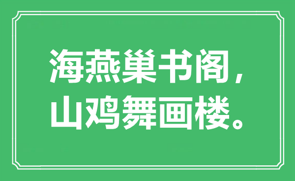 “海燕巢書閣，山雞舞畫樓”是什么意思,出處是哪里