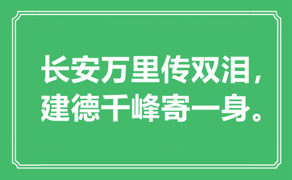 “長安萬里傳雙淚，建德千峰寄一身”是什么意思,出處是哪里