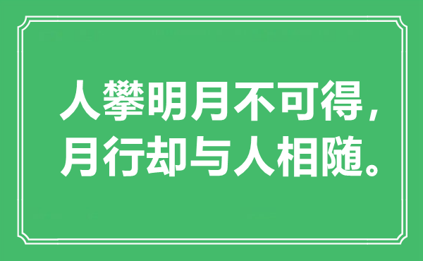 “人攀明月不可得，月行卻與人相隨”是什么意思,出處是哪里