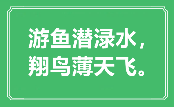 “游魚(yú)潛淥水，翔鳥(niǎo)薄天飛?！笔鞘裁匆馑?出處是哪里