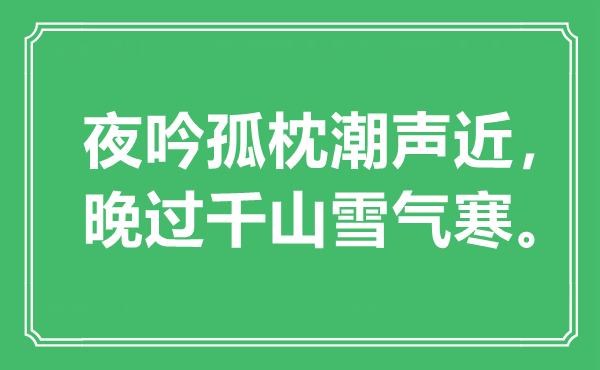 “夜吟孤枕潮聲近，晚過千山雪氣寒”是什么意思,出處是哪里