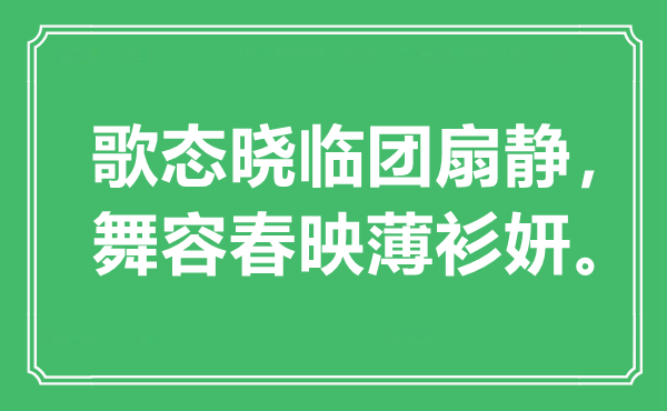 “歌態(tài)曉臨團扇靜，舞容春映薄衫妍。”是什么意思,出處是哪里