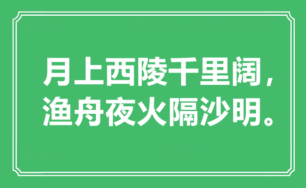 “月上西陵千里闊，漁舟夜火隔沙明?！笔鞘裁匆馑?出處是哪里