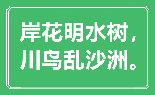 “岸花明水樹，川鳥亂沙洲”是什么意思,出處是哪里