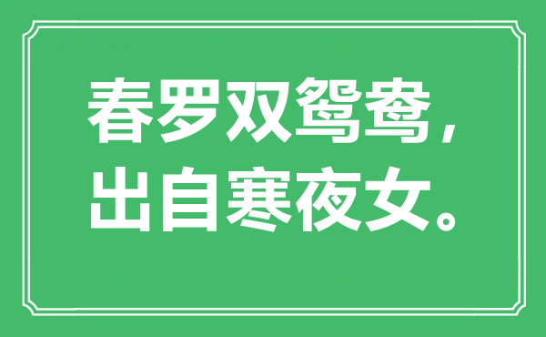 “春羅雙鴛鴦，出自寒夜女”是什么意思,出處是哪里