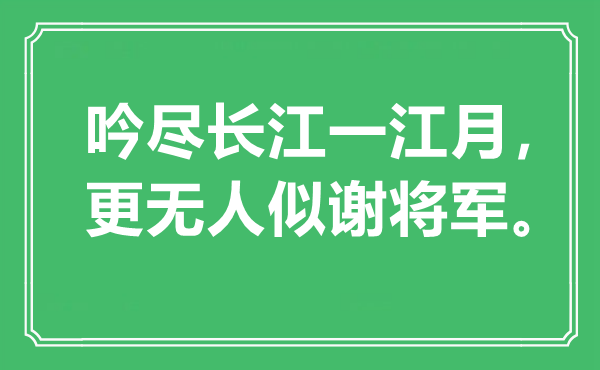 “吟盡長江一江月，更無人似謝將軍是什么意思,出處是哪里