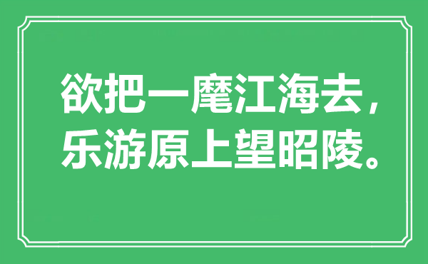 “欲把一麾江海去，樂游原上望昭陵”是什么意思,出處是哪里