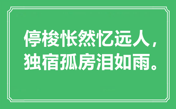 “停梭悵然憶遠(yuǎn)人，獨(dú)宿孤房淚如雨”是什么意思,出處是哪里