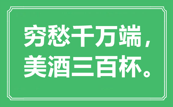 “窮愁千萬端，美酒三百杯”是什么意思,出處是哪里
