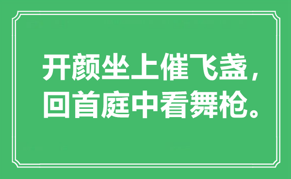 “開(kāi)顏?zhàn)洗唢w盞，回首庭中看舞槍”是什么意思,出處是哪里