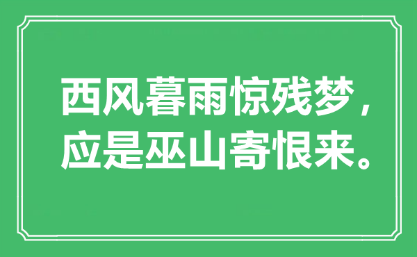“西風(fēng)暮雨驚殘夢，應(yīng)是巫山寄恨來。”是什么意思,出處是哪里
