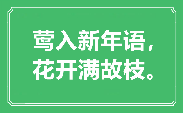 “鶯入新年語，花開滿故枝?！笔鞘裁匆馑?出處是哪里