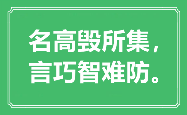 “名高毀所集，言巧智難防?！笔鞘裁匆馑?出處是哪里