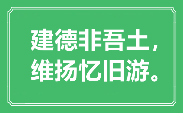 “建德非吾土，維揚(yáng)憶舊游?！笔鞘裁匆馑?出處是哪里