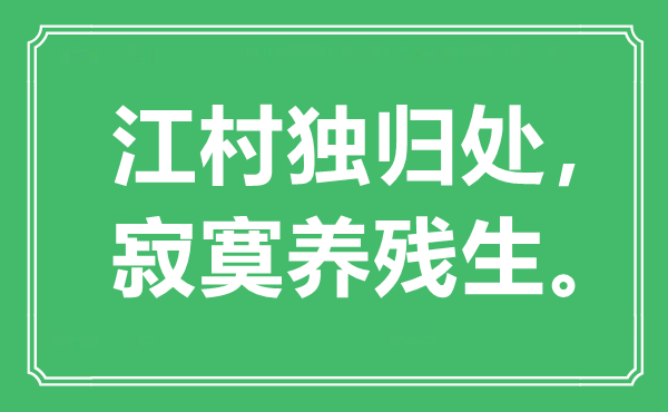 “江村獨(dú)歸處，寂寞養(yǎng)殘生”是什么意思,出處是哪里